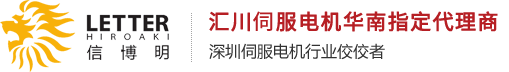 匯川伺服電機(jī)國內(nèi)第一品牌代理商,深圳伺服電機(jī)行業(yè)佼佼者